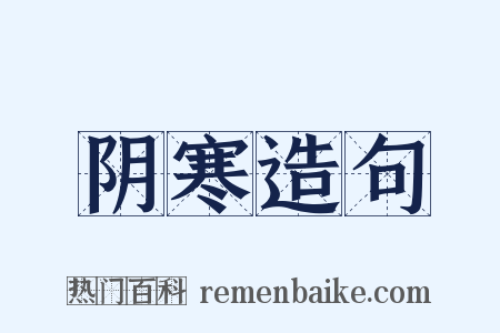 阴寒造句是什么意思的图片